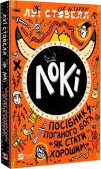 Купить Локі: Посібник поганого бога «Як стати хорошим» 
