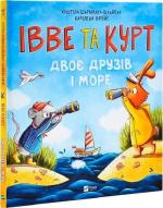Купить Івве та Курт. Двоє друзів і море 