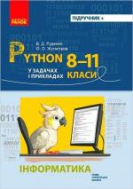Купить Інформатика. Python у задачах і прикладах. 8-11 класи В. Д. Руденко, О. О. Жугастров