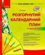 Купити Розгорнутий календарний план. Травень. Старший вік. Сучасна дошкільна освіта С.М. Ванжа