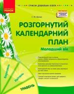 Купити Розгорнутий календарний план. Травень. Молодший вік. Сучасна дошкільна освіта С.М. Ванжа