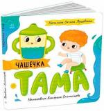 Купить Чашечка Тама Оксана Лущевская