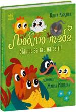 Купить Люблю тебе більше за все у світі! Ольга Куждина