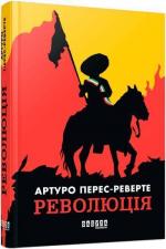 Купити Революція Артуро Перес-Реверте