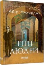 Купити Тіні людей Абір Мухерджі