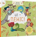 Купити Це — пеніс! Анна Сальвія Рібера, Крістіна Торрон Віяльта