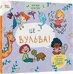 Купити Це — вульва! Анна Сальвія Рібера, Крістіна Торрон Віяльта