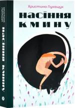 Купити Насіння кмину Христина Лукащук