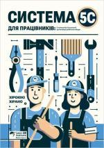 Купити Система 5С для працівників. 5 принципів візуальної організації робочого місця Хіроюкі Хірано