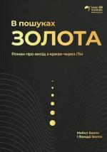 Купить В пошуках золота. Роман про вихід з кризи через лін Майкл Балле, Фредди Балле