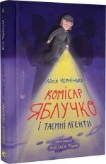 Купить Комісар Яблучко і таємні агенти 
