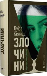 Купить Злочини Луиза Кеннеди