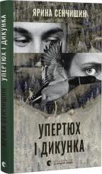 Купити Упертюх і Дикунка Ярина Сенчишин