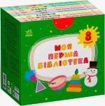 Купить Моя перша бібліотека С.В. Моисеенко