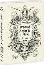 Купити Вартові Кордонів і Меж. Посвята меча Гаель Алехо Грахілья