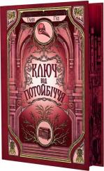 Купити Ключ від Потойбіччя Таня Гуд
