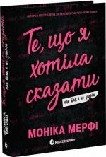 Купити Те, що я хотіла сказати, але так і не змогла Моніка Мерфі