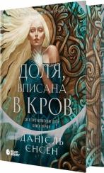 Купити Сага про невиткані долі. Доля, вписана в кров Данієль Єнсен