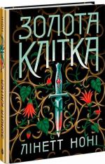 Купити Золота клітка. Книга 2 Лінетт Ноні
