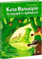 Купити Коза Валькірія та пагорб із чубчиком Алекса Мовленко