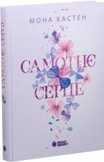 Купити Самотнє серце. Книга 1 Мона Кастен