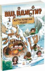 Купить Життя первісних людей. Що вдягти? Дуань Чжан Чжии