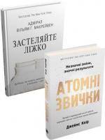Купити Комплект книг «Атомна сила щоденних дій» Джеймс Клір