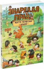 Купить Життя первісних людей. Знаряддя праці Дуань Чжан Чжии