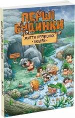 Купить Життя первісних людей. Перші будинки Дуань Чжан Чжии