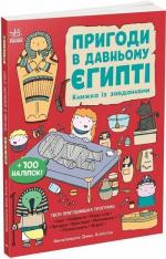 Купить Пригоди в Давньому Єгипті. Книжка із завданнями Джен Аллистон