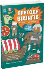 Купить Пригоди вікінгів. Книжка із завданнями Джен Аллистон