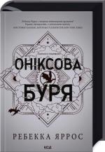 Купить Оніксова буря. Емпіреї. Книга 3 Ребекка Яррос