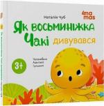 Купить Як восьминіжка Чакі дивувався Наталья Чуб