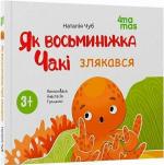 Купить Як восьминіжка Чакі злякався Наталья Чуб