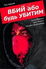 Купить Вбий або будь убитим. Том 1 Эд Брубейкер
