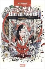 Купить Дні Демонів Пич Момоко