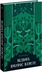 Купить Відьма вмирає втретє Юлия Нагорнюк
