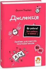 Купить Що робити? Чого робити не можна? Дислексія. Посiбник для вчителiв початкової школи 