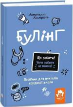 Купить Що робити? Чого робити не можна? Булінг. Посiбник для вчителiв середньої школи 
