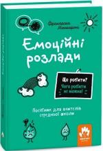Купить Що робити? Чого робити не можна? Емоційні розлади. Посiбник для вчителiв середньої школи 