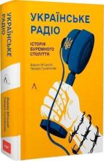 Купити Українське радіо. Історія буремного століття (доповнене видання) Вадим Міський, Тамара Гусейнова