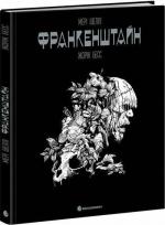 Купити Франкенштайн Мері Шеллі, Жорж Бесс