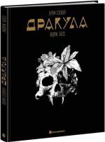 Купити Дракула Брем Стокер, Жорж Бесс