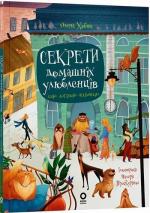 Купить Секрети домашніх улюбленців. Дбаю. Доглядаю. Відповідаю Елена Хобта