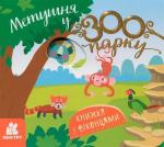 Купить Метушня у зоопарку. Книжка з віконцями 