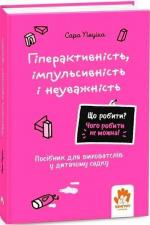 Купить Що робити? Чого робити не можна? Гіперактивність, імпульсивність і неуважність. Посібник для вихователів у дитячому садку 