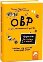 Купить Що робити? Чого робити не можна? ОВР. Опозиційно-викличний розлад. Посiбник для вчителiв початкової школи 