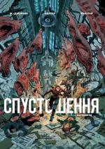 Купить Спустошення. Том 2 Жан-Давид Морван, Рей Макутай, Рене Баржавель