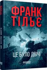 Купити Це було двічі Франк Тільє