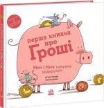 Купить Перша книжка про гроші. Мон і Нета купують подарунок Монсе Джуниен
